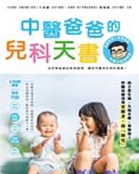 中醫爸爸的兒科天書